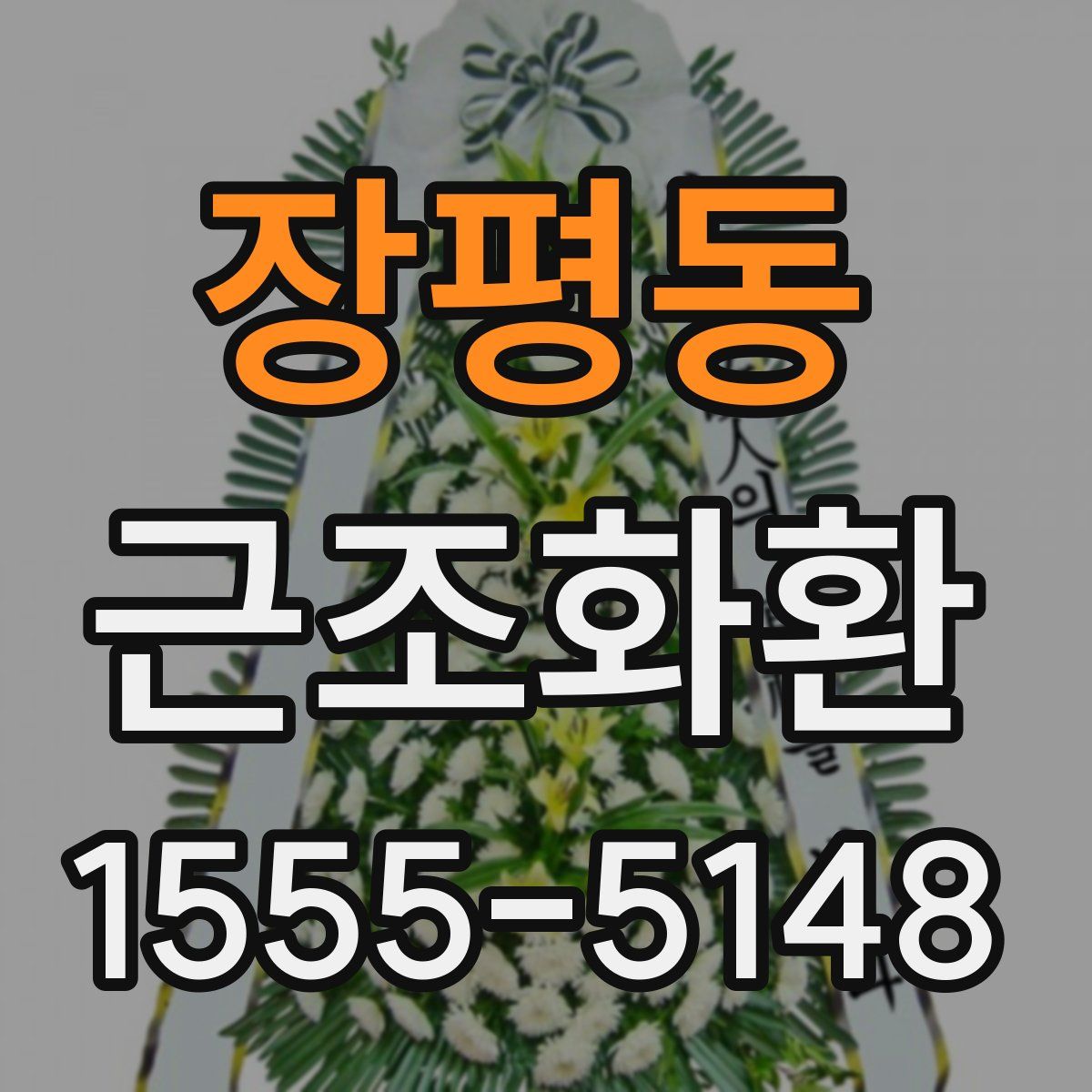 장평동 근조화환