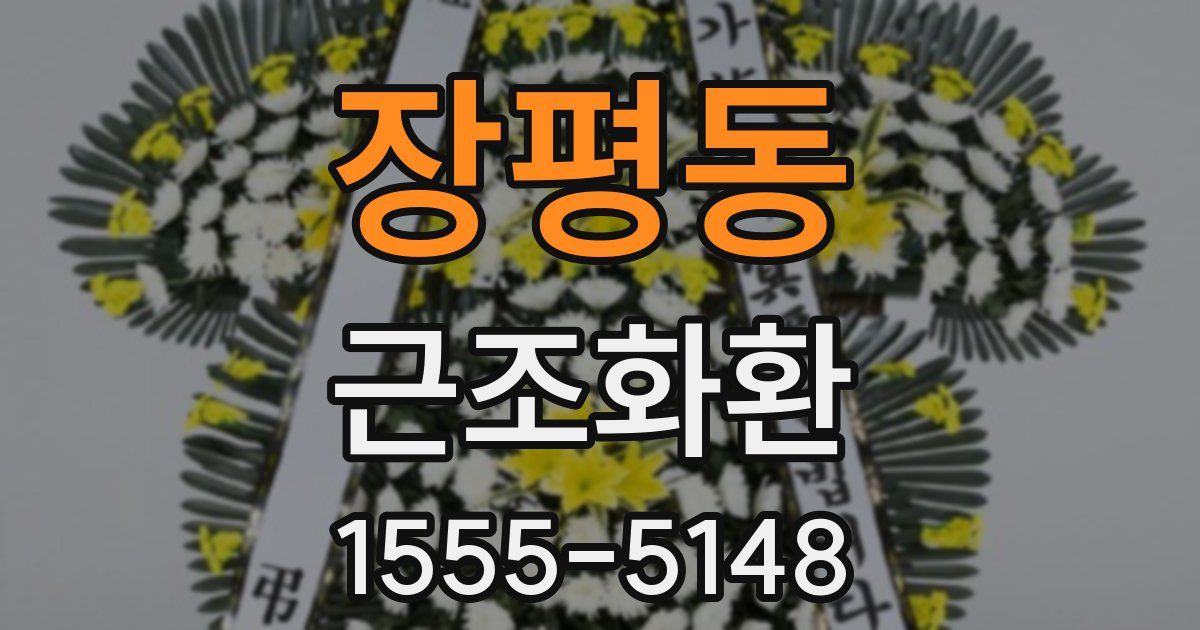 장평동 근조화환