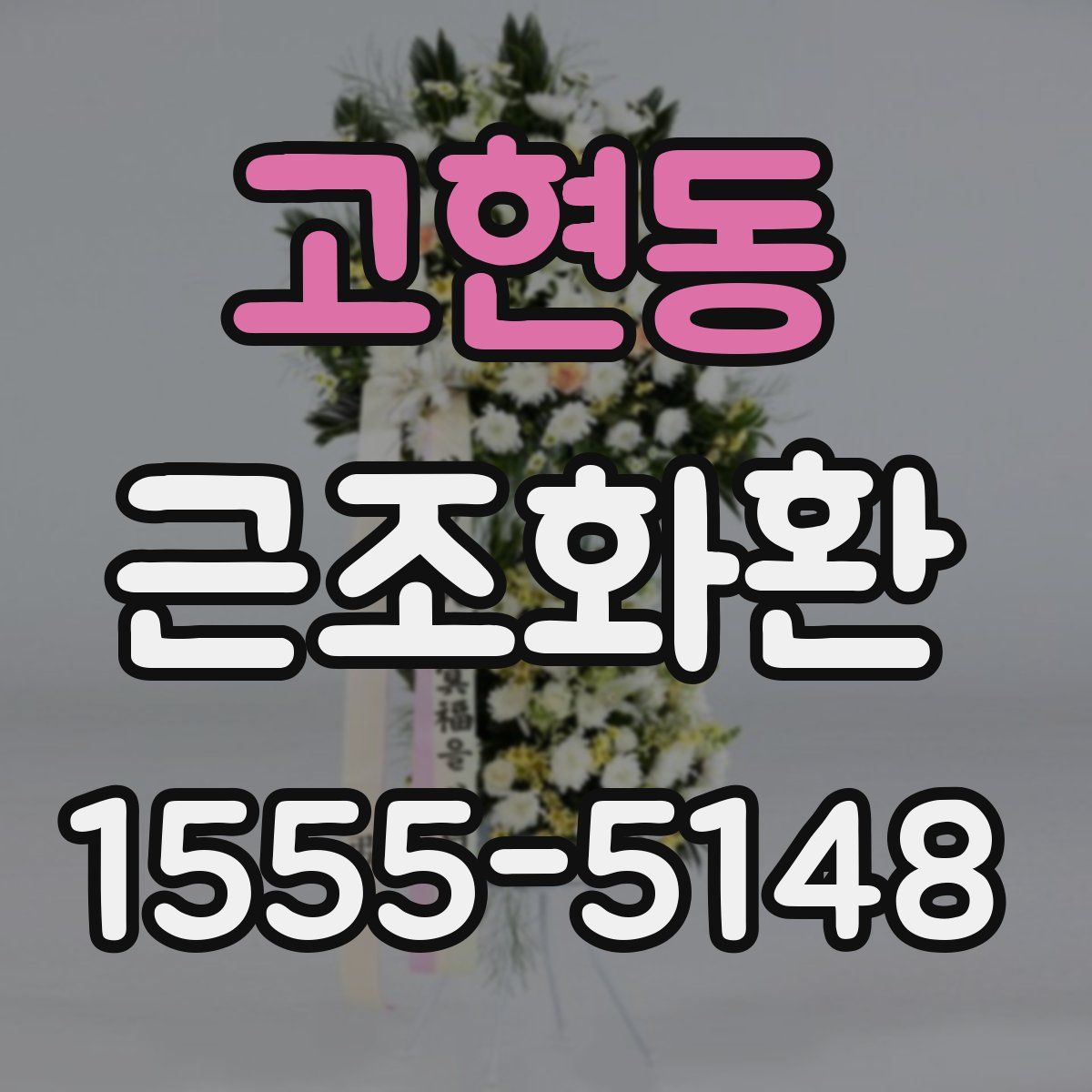 고현동 근조화환