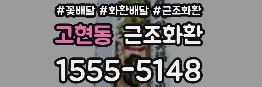 고현동 근조화환