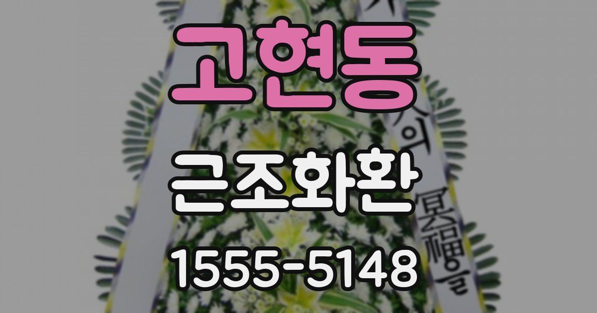 고현동 근조화환