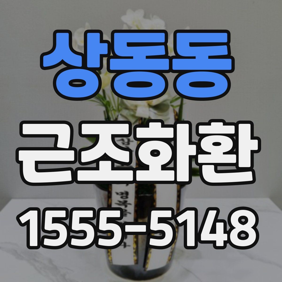 상동동 근조화환 정중한 마음을 담는 문구 선택법