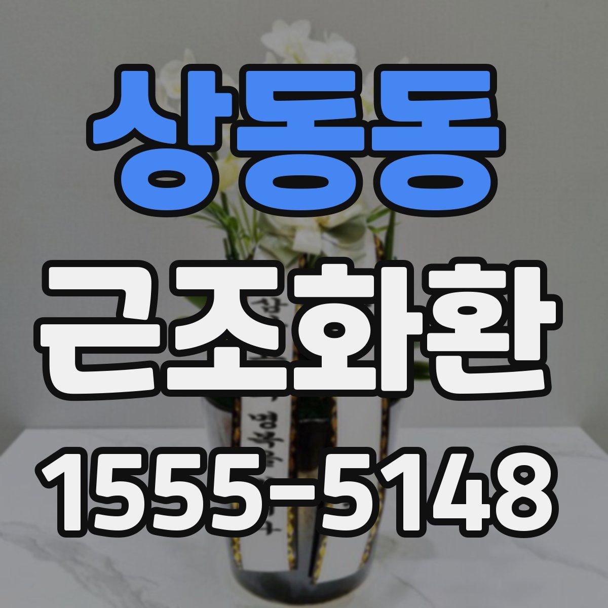 상동동 근조화환