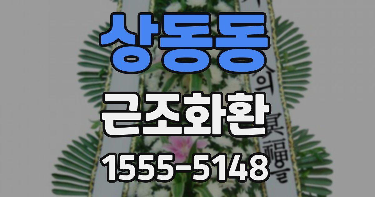 상동동 근조화환