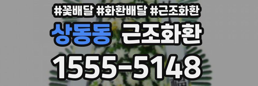 상동동 근조화환