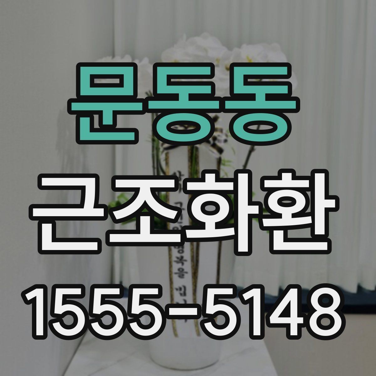 문동동 근조화환 지역별 준비 방법과 유의점