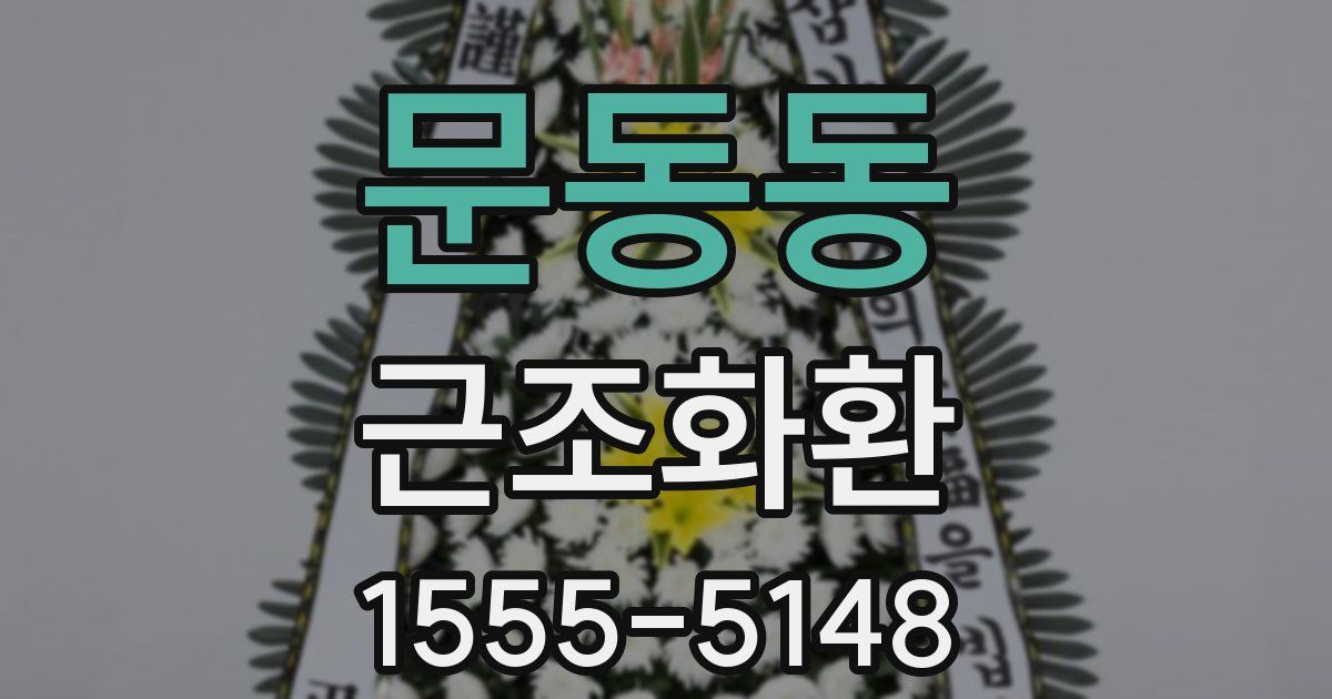 문동동 근조화환