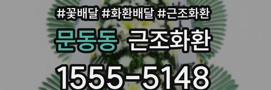 문동동 근조화환