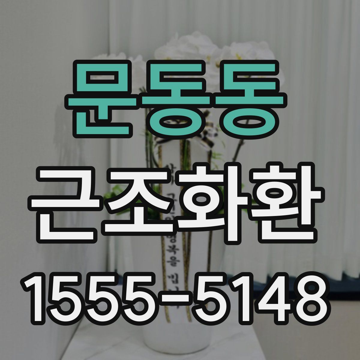 문동동 근조화환