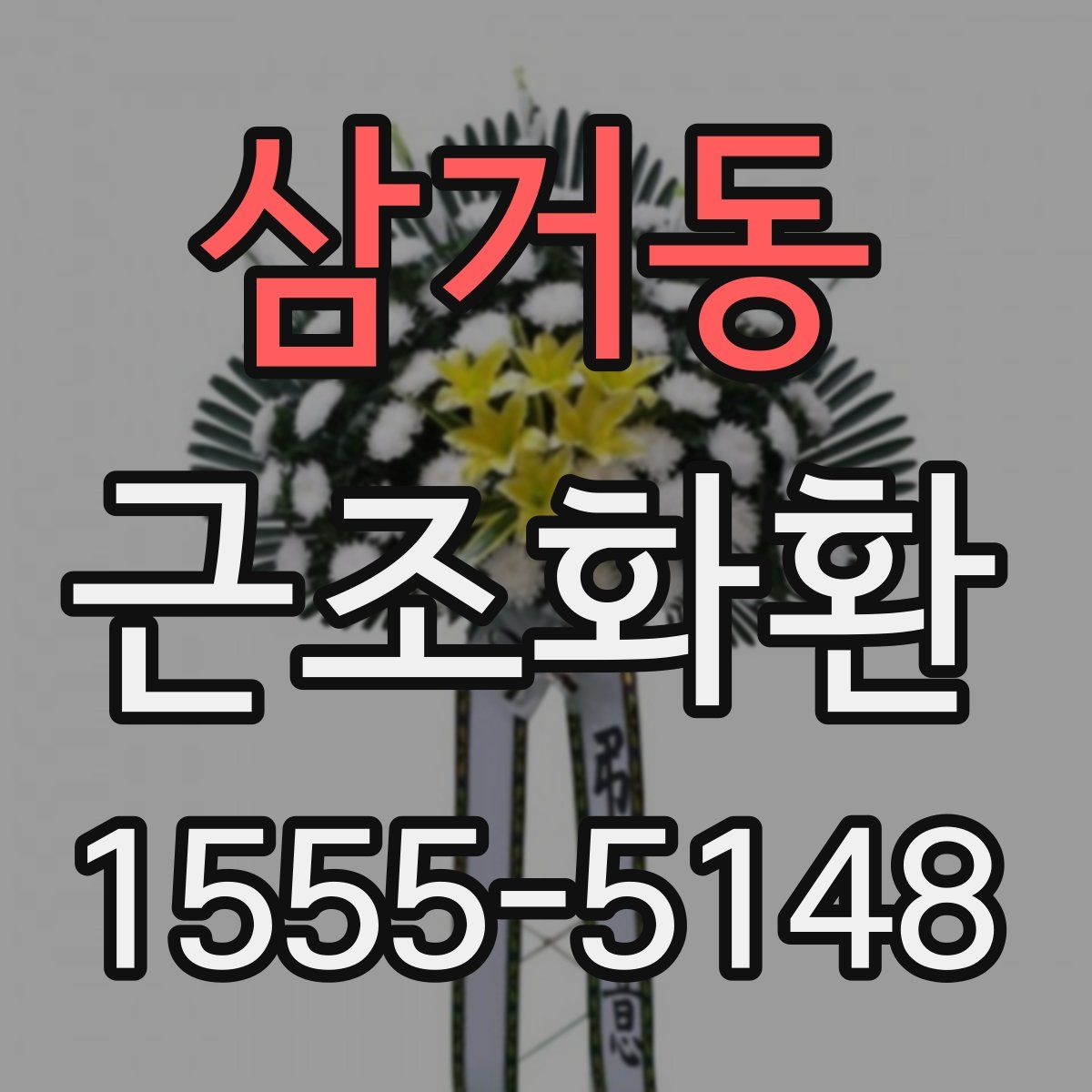 삼거동 근조화환