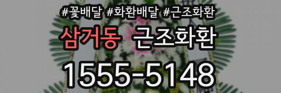삼거동 근조화환