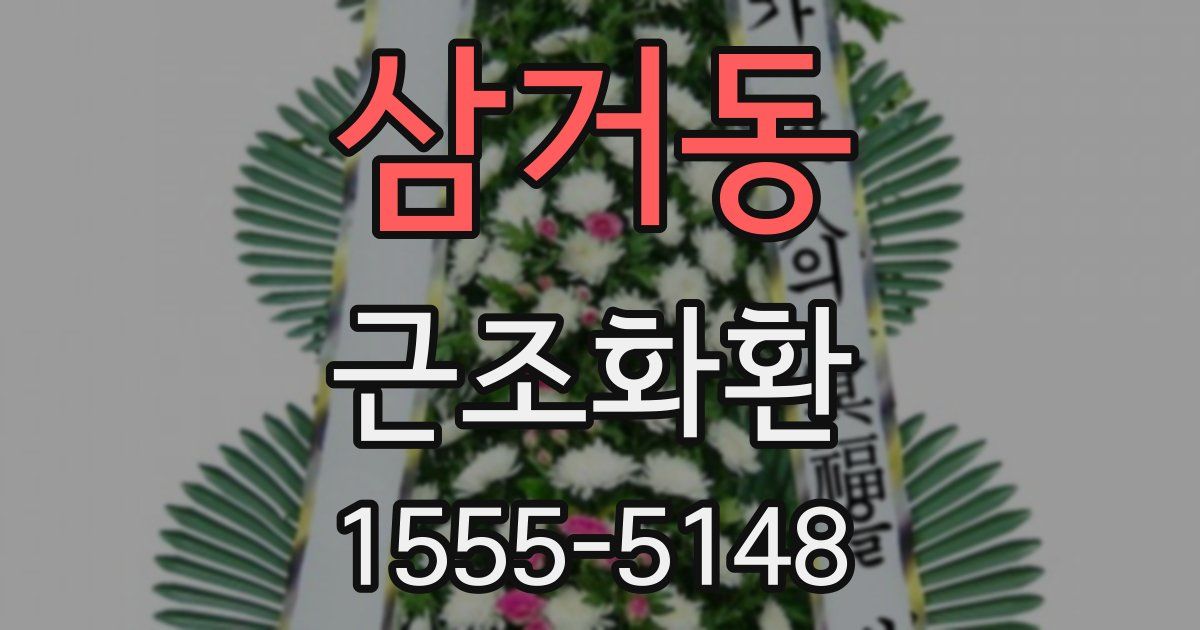 삼거동 근조화환