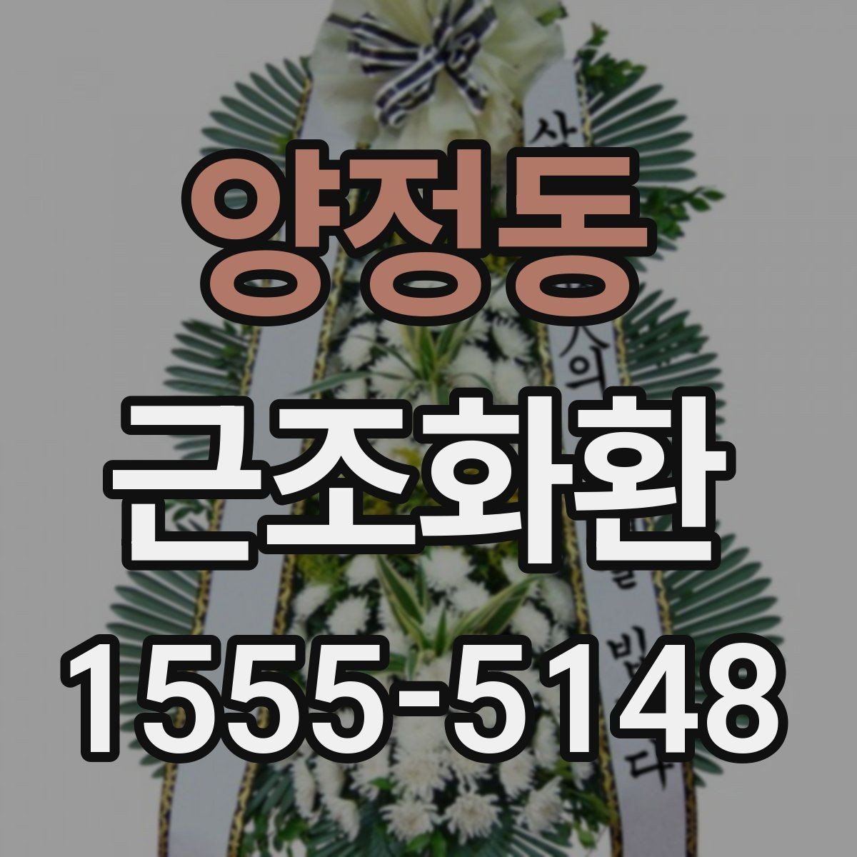 양정동 근조화환 당일 전달이 필요할 때 확인할 사항