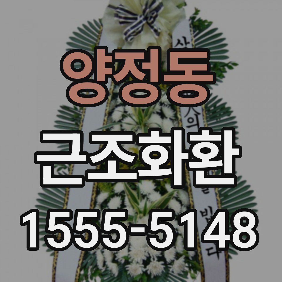 양정동 근조화환