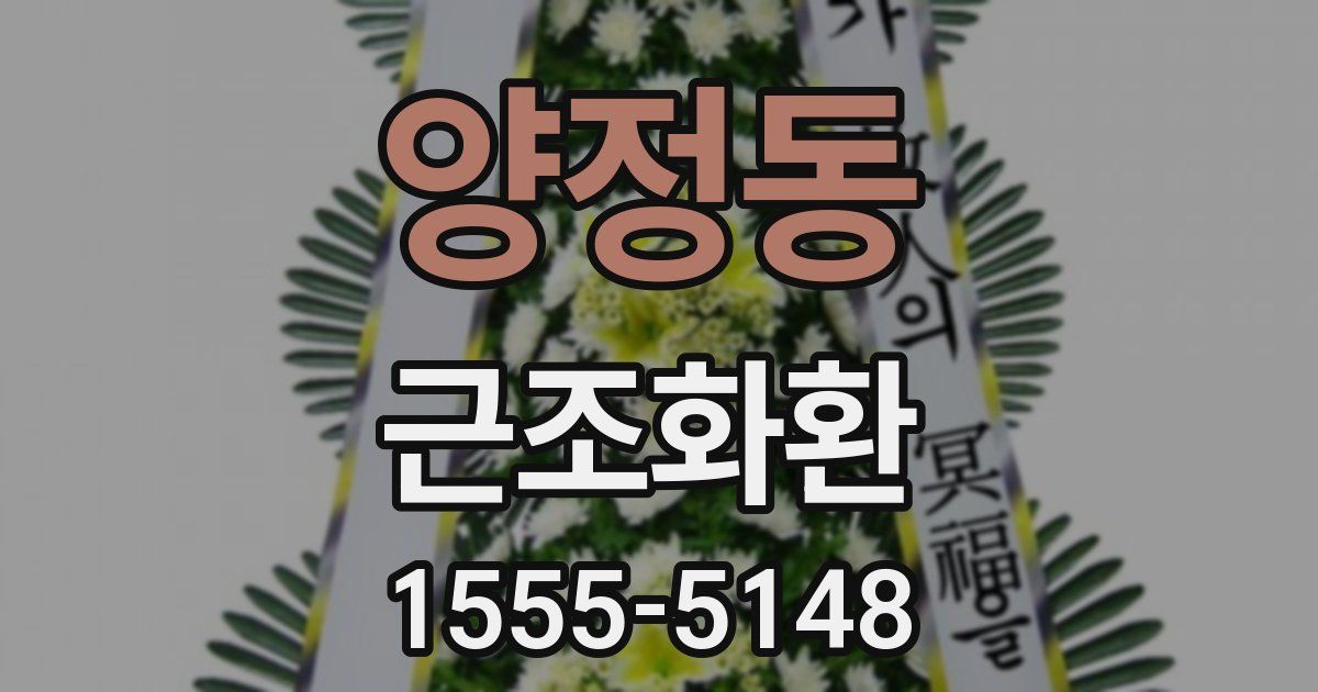 양정동 근조화환
