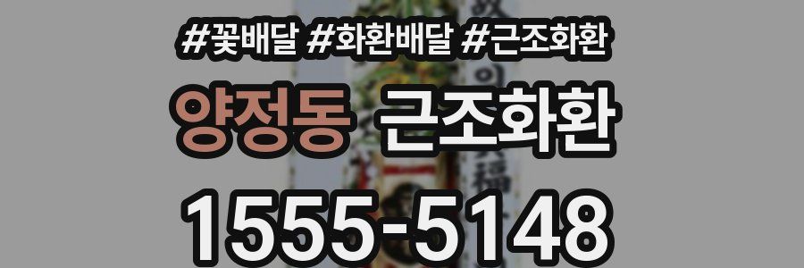 양정동 근조화환