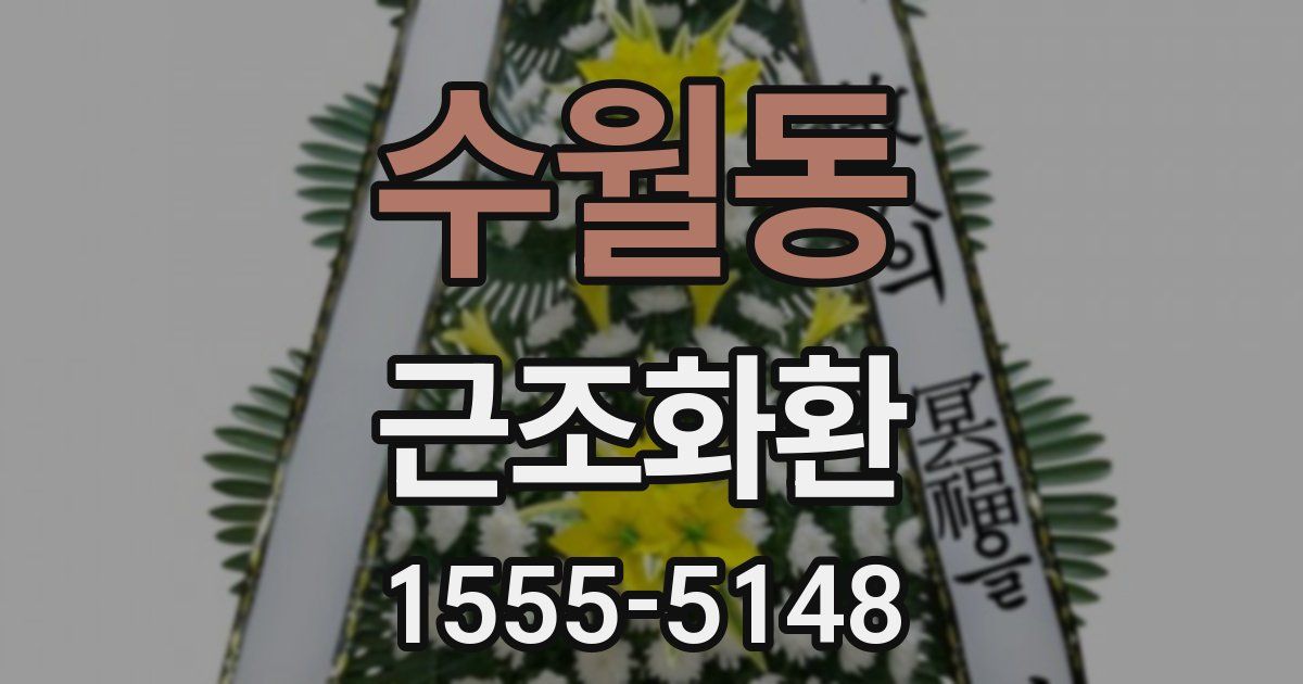 수월동 근조화환