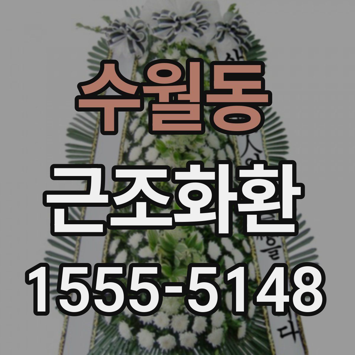 수월동 근조화환