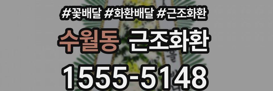 수월동 근조화환
