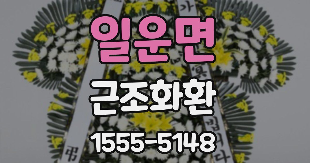 일운면 근조화환