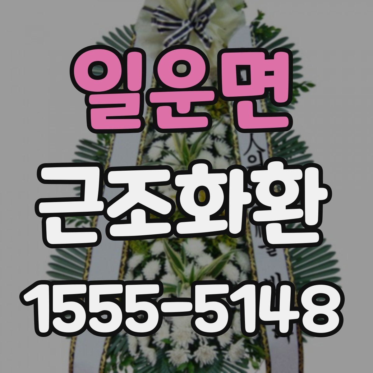 일운면 근조화환