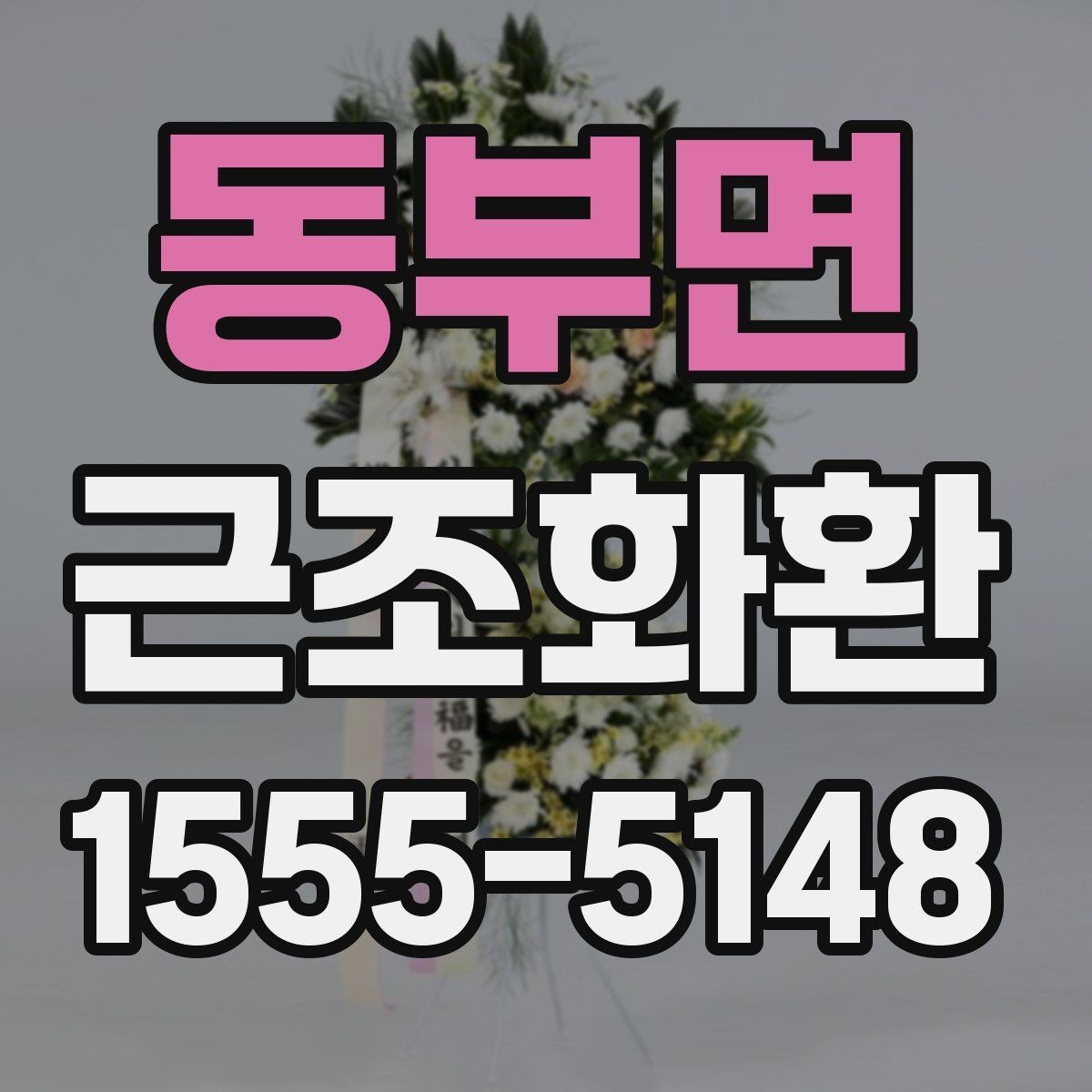 동부면 근조화환 보내기 좋은 기본 예절과 준비 순서