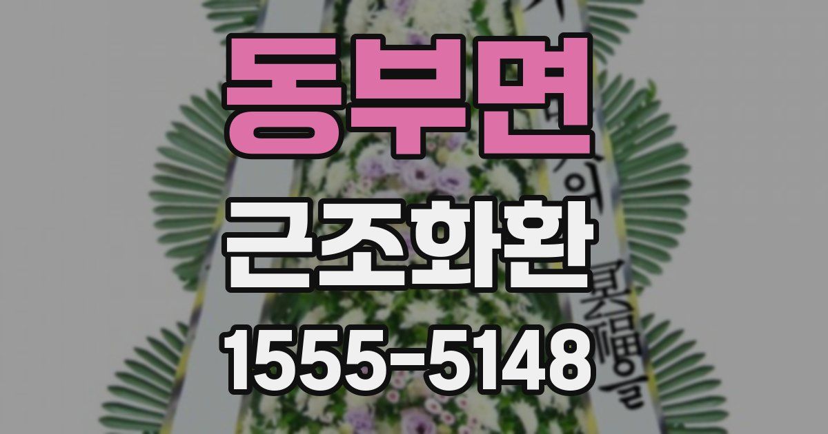 동부면 근조화환