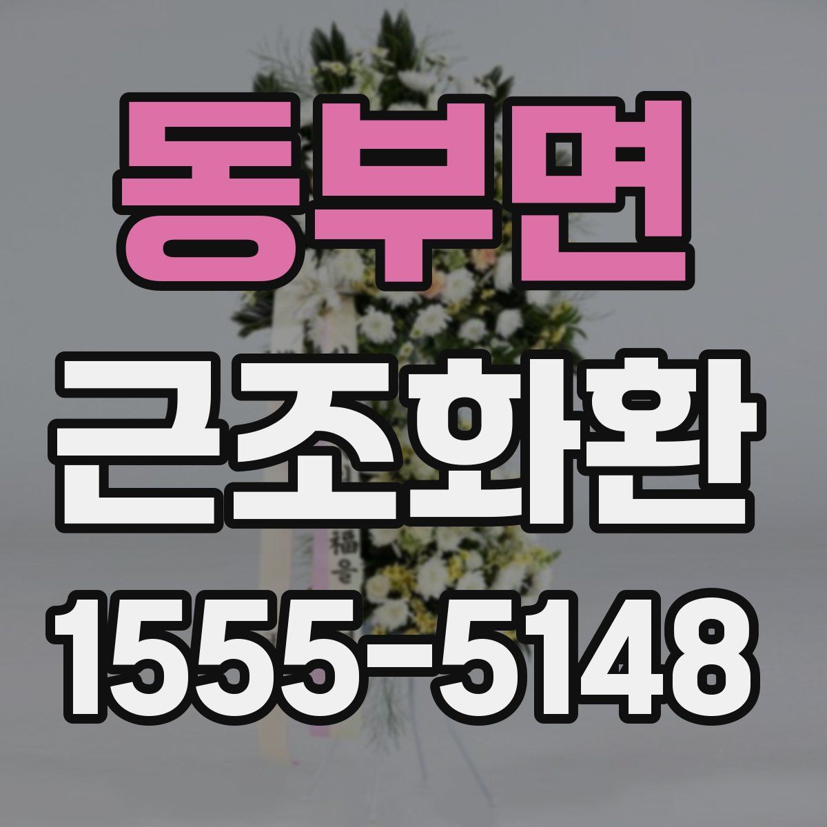 동부면 근조화환