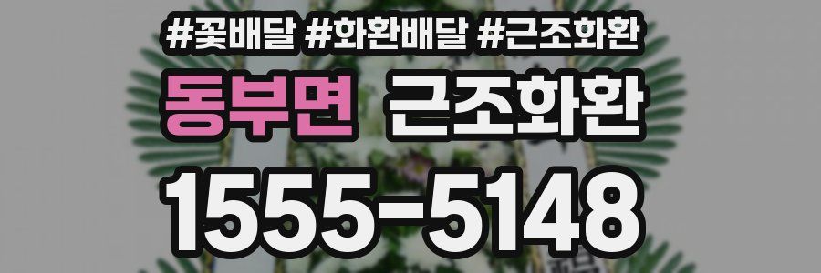 동부면 근조화환