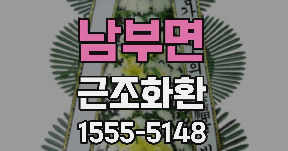 남부면 근조화환