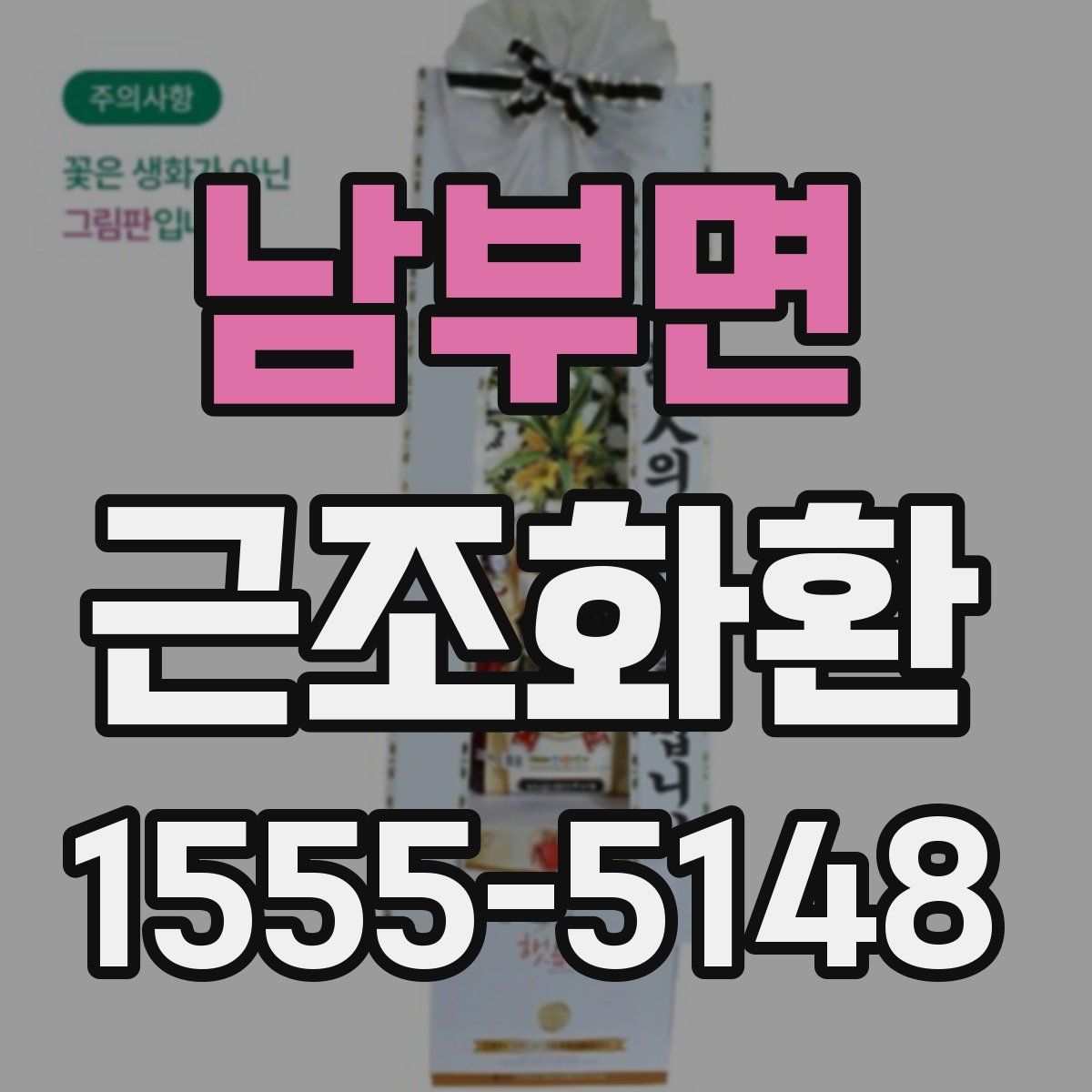 남부면 근조화환