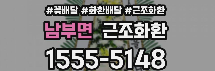 남부면 근조화환