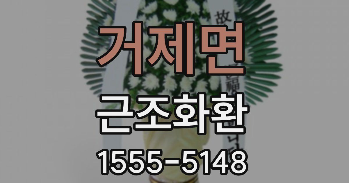 거제면 근조화환