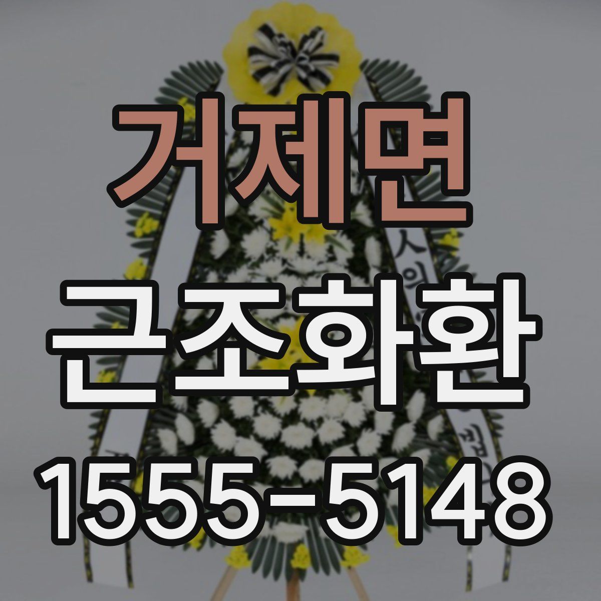 거제면 근조화환