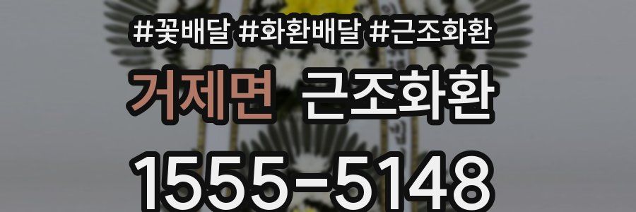 거제면 근조화환