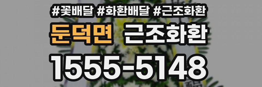 둔덕면 근조화환