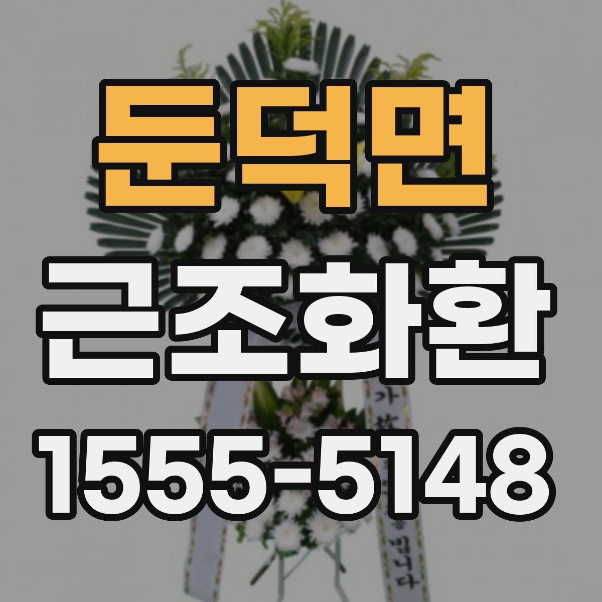 둔덕면 근조화환