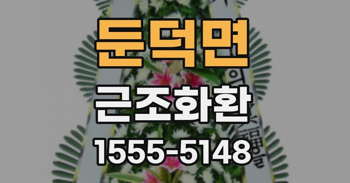 둔덕면 근조화환