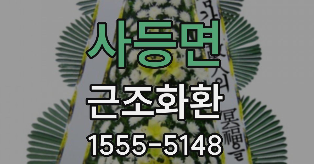 사등면 근조화환