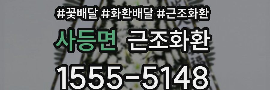 사등면 근조화환