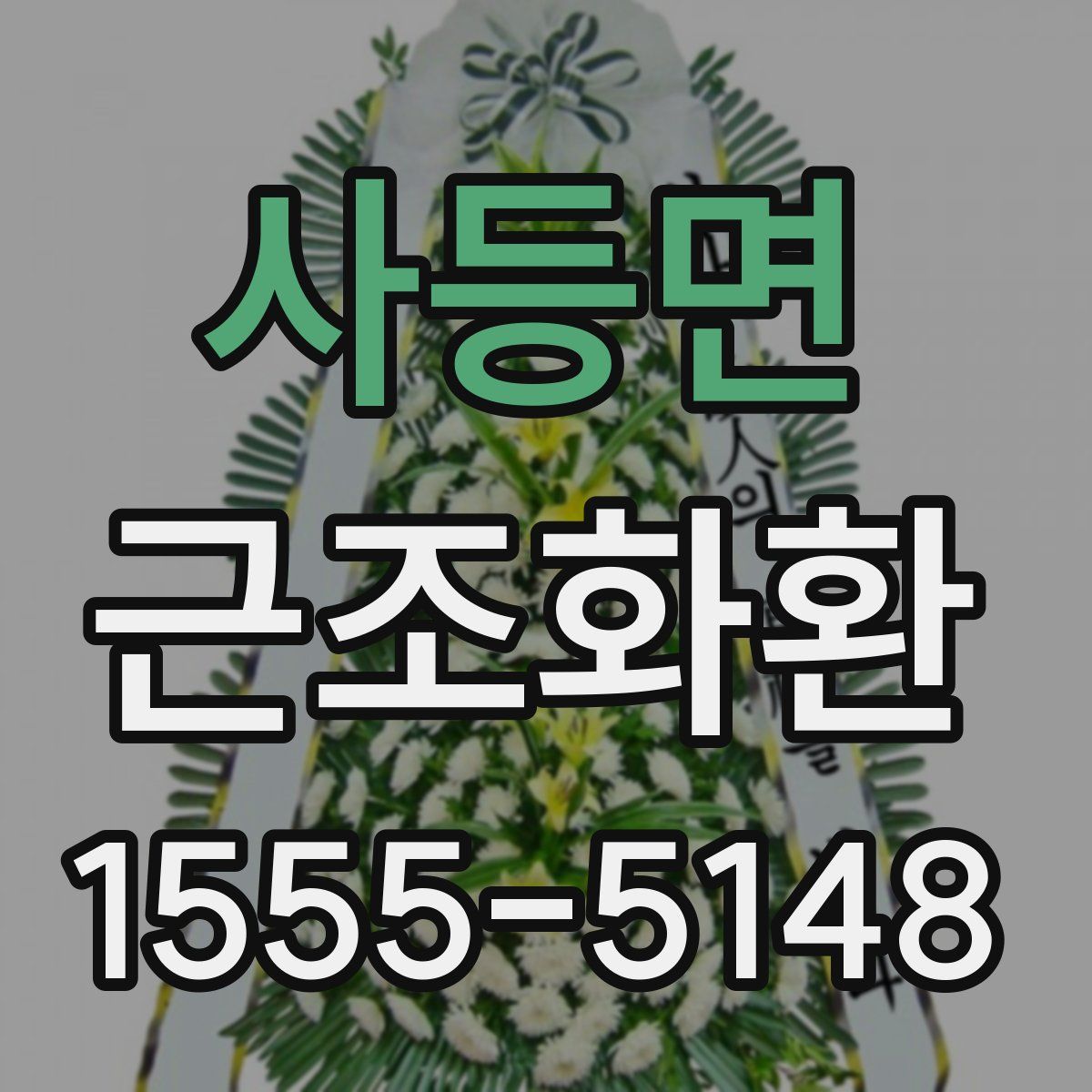 사등면 근조화환