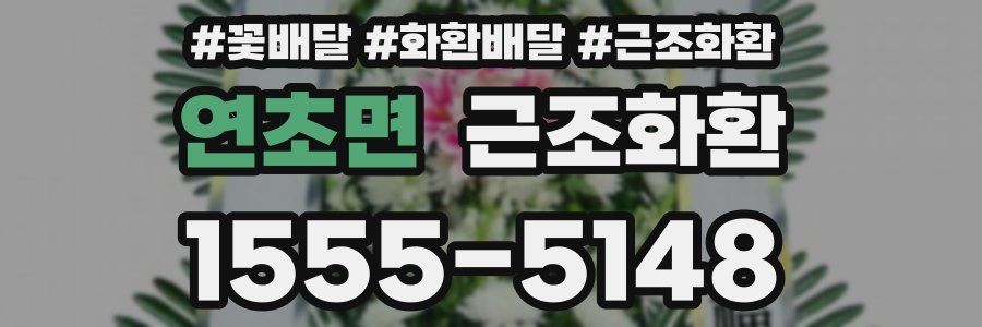 연초면 근조화환