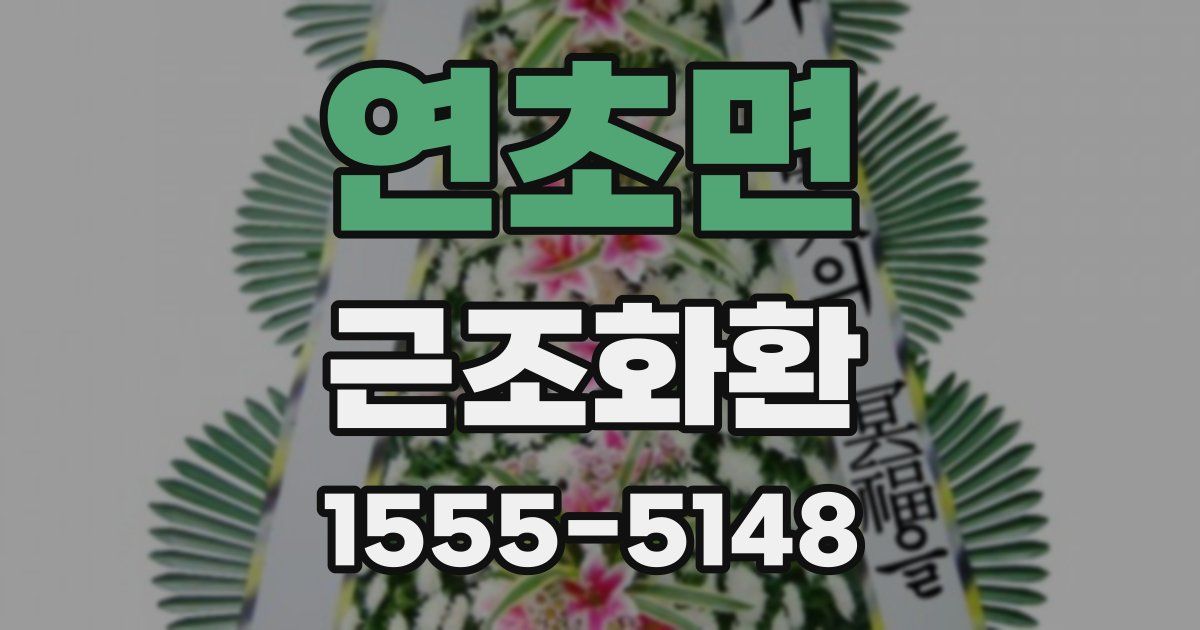 연초면 근조화환