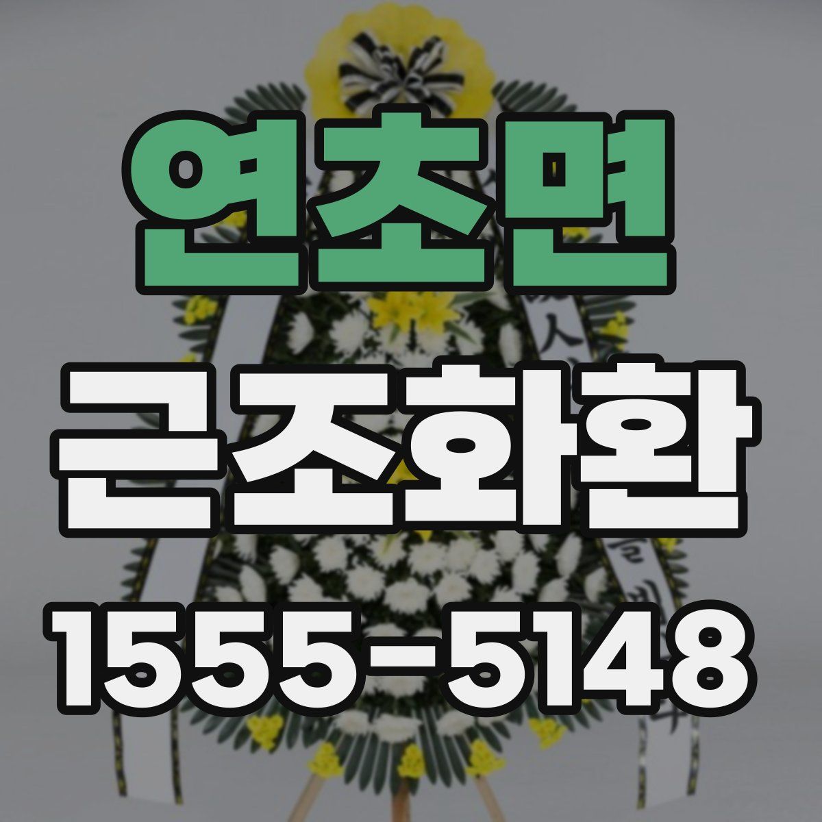 연초면 근조화환