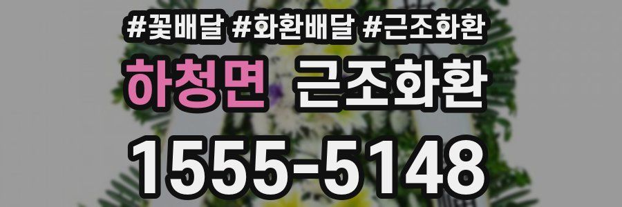 하청면 근조화환
