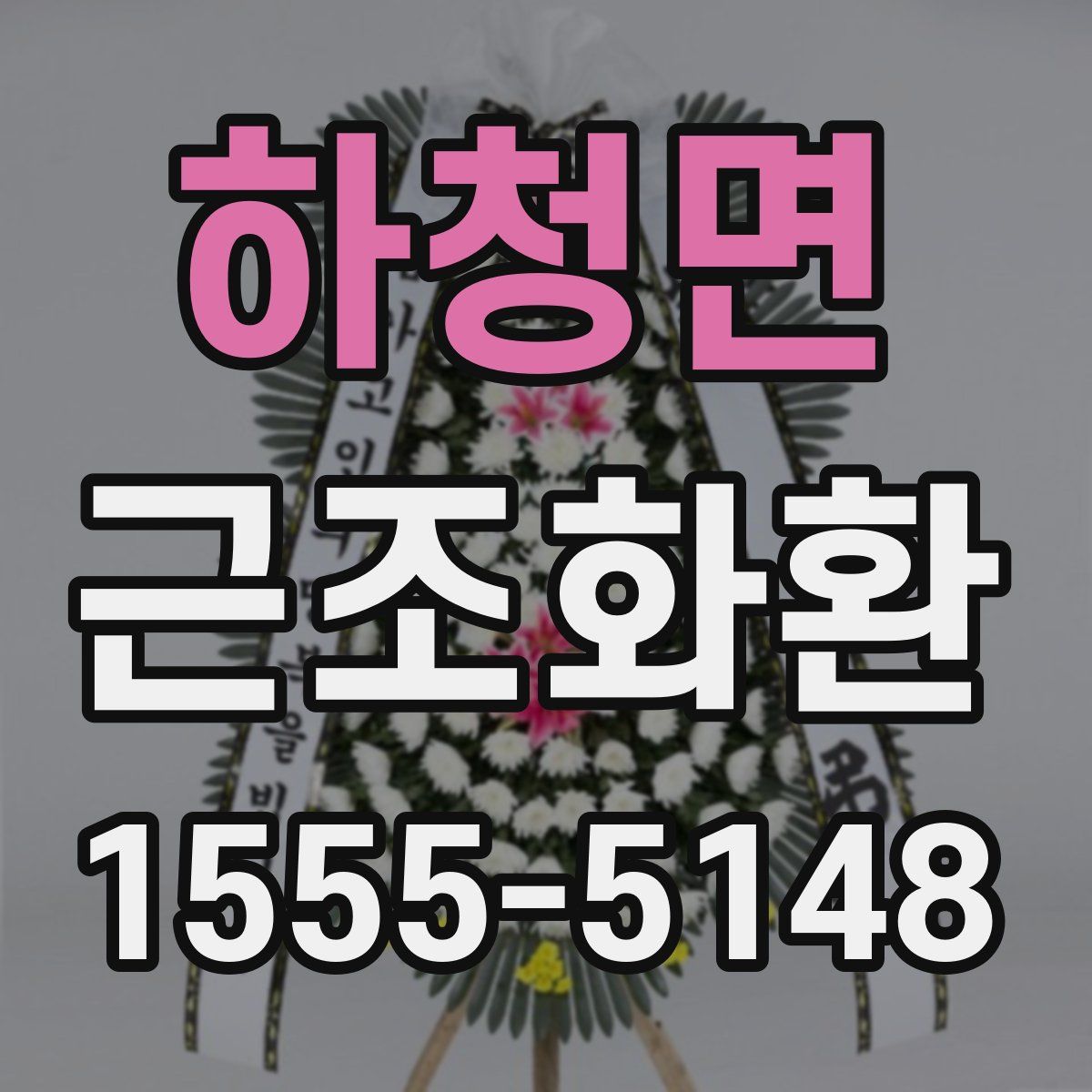 하청면 근조화환