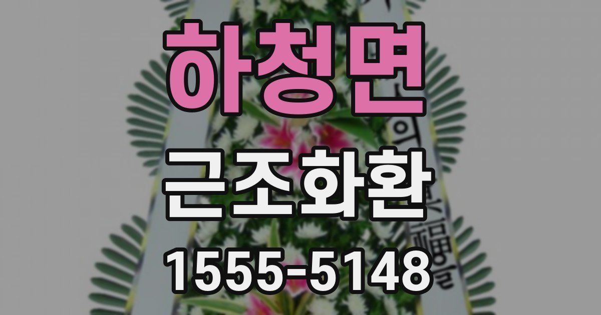 하청면 근조화환