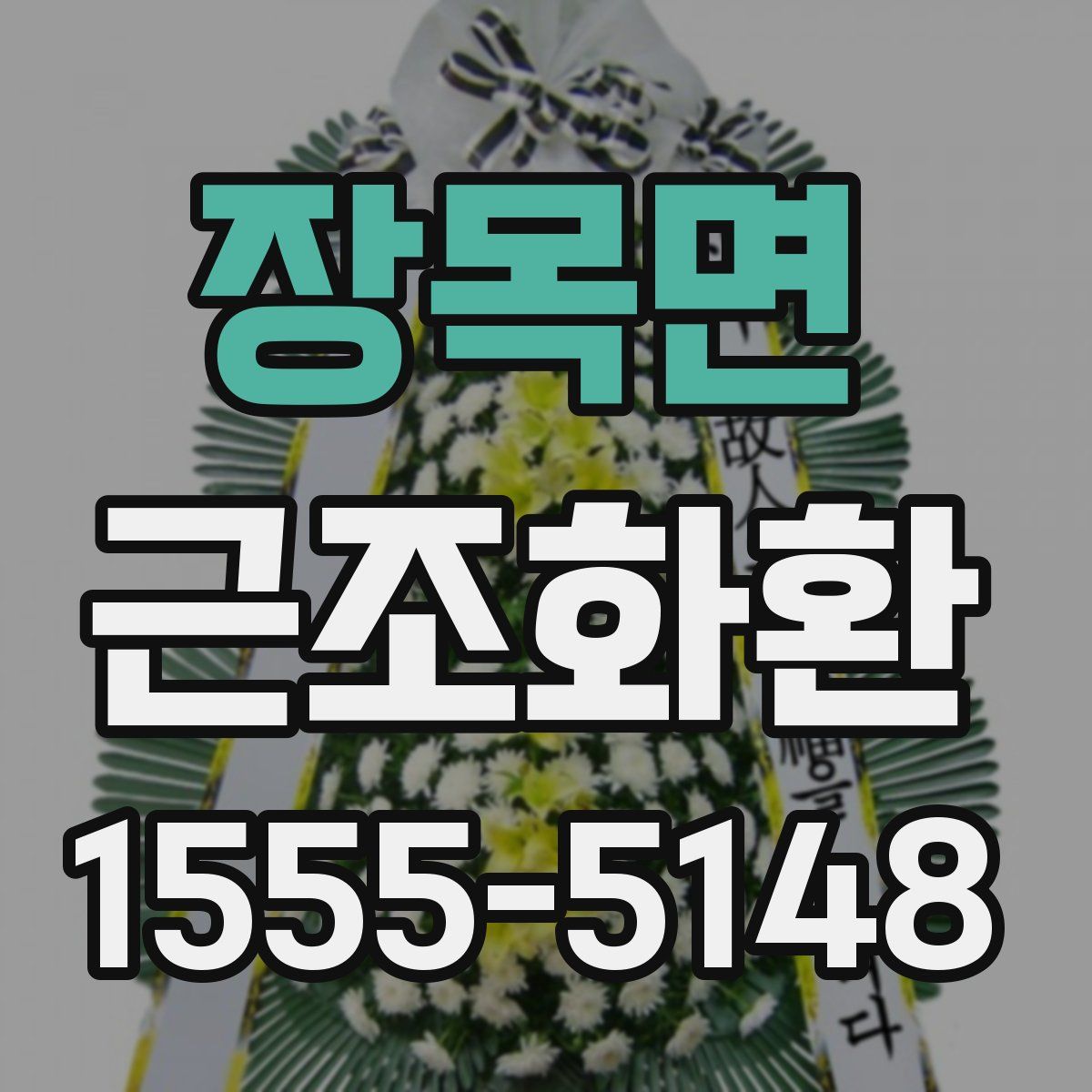 장목면 근조화환