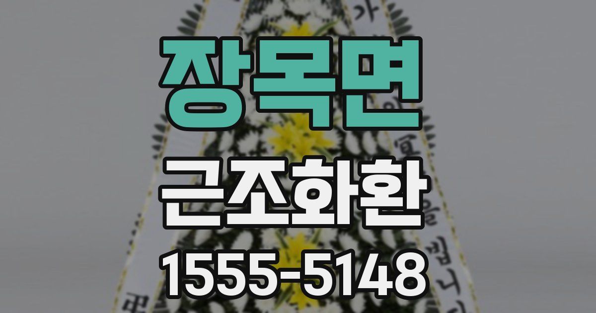 장목면 근조화환