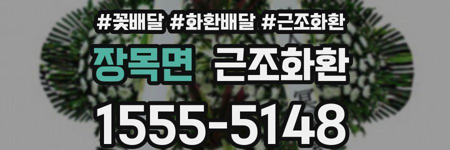 장목면 근조화환